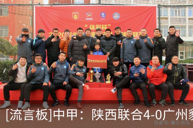 [流言板]中甲：陕西联合4-0广州豹距升级区3分，伊兰杜斯特1射2传